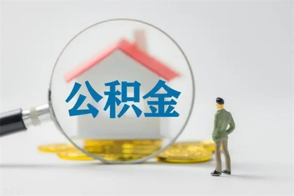 辽阳老家住房公积金（老家的公积金怎么提取）