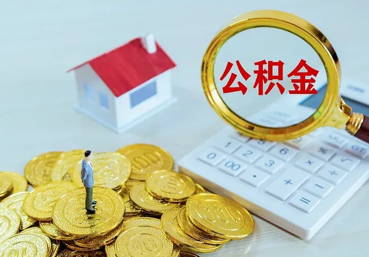 辽阳急用钱怎么把公积金取出来（急用钱怎样可以把自己的公积金取出来）