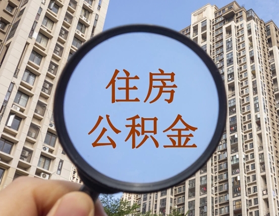 辽阳个人提取公积金办法（怎样提取个人住房公积金）